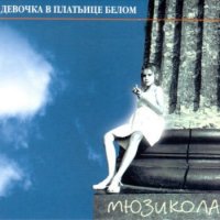 Мюзикола - Девочка в платьице белом (1996) MP3