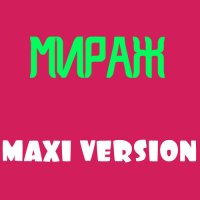 Мираж - Maxi Version (1989) MP3