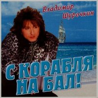 Владимир Шурочкин - С корабля на бал ! (1999) MP3