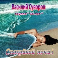 Василий Суворов и гр. 16 лет - Cпокойной ночи (1992) MP3