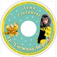 Лена Гладышева гр. Снежный август - Моя музыка (2010) MP3
