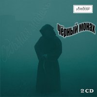 Седьмая модель - Чёрный монах (1988) MP3