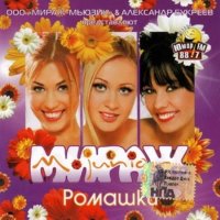 Мираж Junior - Ромашки (2007) MP3