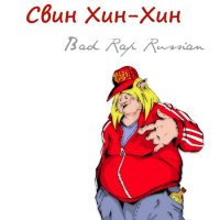  - - Bad Rap Russian (1994) MP3