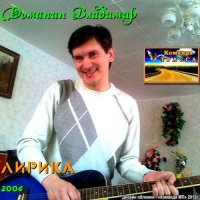 Владимир Доманин - Лирика (2006) MP3