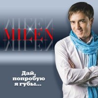 Milen - ,    (2017) MP3