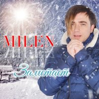 Milen -  (2017) MP3