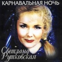 Светлана Рутковская - Карнавальная ночь (1998) MP3