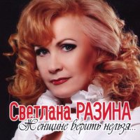 Светлана Разина - Женщине верить нельзя... (2013) MP3