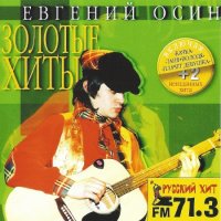 Евгений Осин - Золотые Хиты (1999) MP3