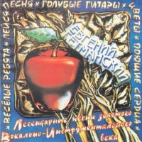 Евгений Гетманский - Легендарные песни Вокально-Инструментального века (1994) MP3