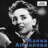 Жанна Агузарова - Жанна Агузарова (1989) MP3
