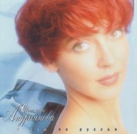 Светлана Андриянова - Я пою по русски (1997) MP3