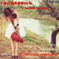 Гр.Гаврошъ и Володя Тютиков - Девчонка-недотрога (1991) MP3