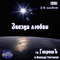 Гр.Гаврошъ и Володя Тютиков - Звезда любви (1991) MP3