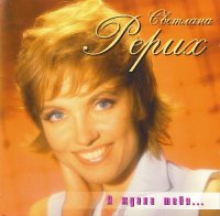 Светлана Рерих - Я ждала тебя (1996) MP3