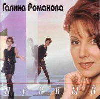 Галина Романова - Первый (1996) MP3