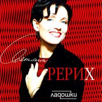 Светлана Рерих - Ладошки (1997) MP3