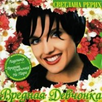 Светлана Рерих - Вредная девчонка (1998) MP3