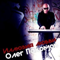 Олег Пахомов - Иллюзия любви (2021) MP3