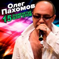 Олег Пахомов - 15 знаменитых шлягеров (2022) MP3