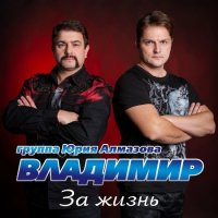 Группа Владимир - За жизнь (2023) MP3