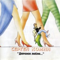 Сергей Комин - Девчонок люблю... (1994) MP3