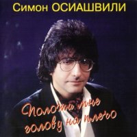 Симон Осиашвили - Положи мне голову на плечо (1995) MP3