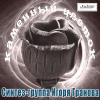 Синтез гр. Игоря Гранова - Каменный цветок (1988) MP3