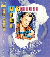Миша Самошин - Красавица моя (1997) MP3