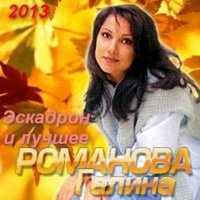 Галина Романова - Эскадрон и лучшее (2013) MP3