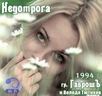 Гр. Гаврошъ и Володя Тютиков - Недотрога (1994) MP3