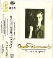 Сергей Галактионов - Ты гони её прочь (1996) MP3