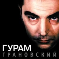 Гурам Грановский - Я вернусь к тебе...я вернусь (2003) MP3