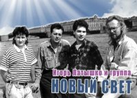 Игорь Латышко и гр.Новый свет - День и ночь (1994) MP3