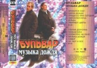 Бульвар - Музыка дождя (1996) MP3
