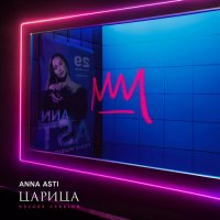 ANNA ASTI -  (2023) MP3