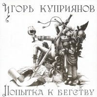 Игорь Куприянов - Попытка к бегству (1991) MP3