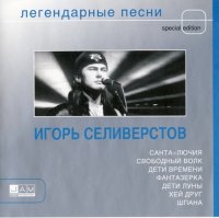 Игорь Селиверстов - Легендарные песни (2004) MP3