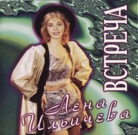Лена Ильичёва - Встреча (1994) MP3