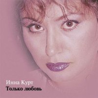Инна Курт - Только любовь (1997) MP3
