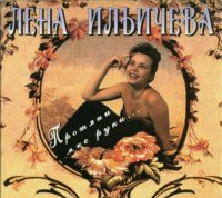 Лена Ильичёва - Протяни мне руки (1995) MP3
