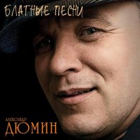 Александр Дюмин - Блатные песни (2023) MP3