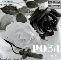 Владимир Доманин - Роза (2007) MP3
