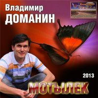 Владимир Доманин - Мотылек (2013) MP3