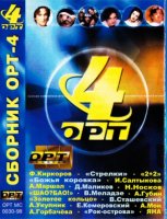 Cборник - ОРТ [04] (1998) MP3