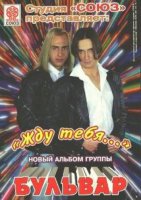 Бульвар - Жду тебя (1996) MP3