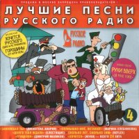 Cборник - Лучшие песни Русского радио [04] (2001) MP3