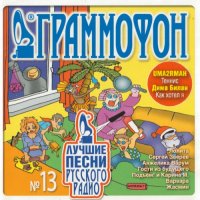 Cборник - Лучшие песни Русского радио [11] 2CD (2005) MP3
