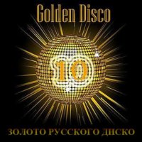 Cборник - Золото Русского Диско [10] (2011) MP3